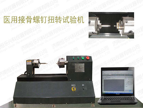 微機控制醫用接骨螺釘扭轉試驗機